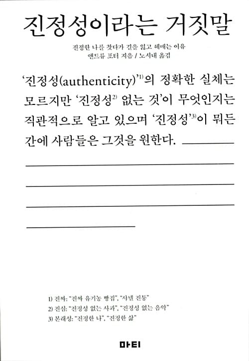 진정성이라는 거짓말 - 진정한 나를 찾다가 길을 잃고 헤매는 이유