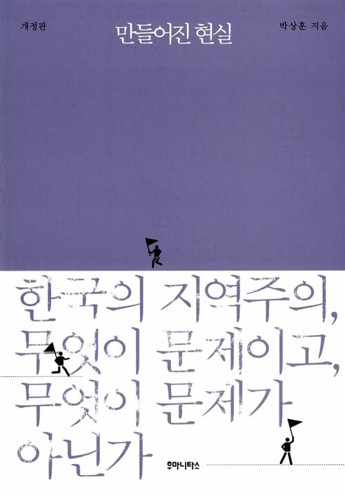 만들어진 현실 (한국의지역주의 무엇이 문제이고 무엇이 문제가 아닌가)