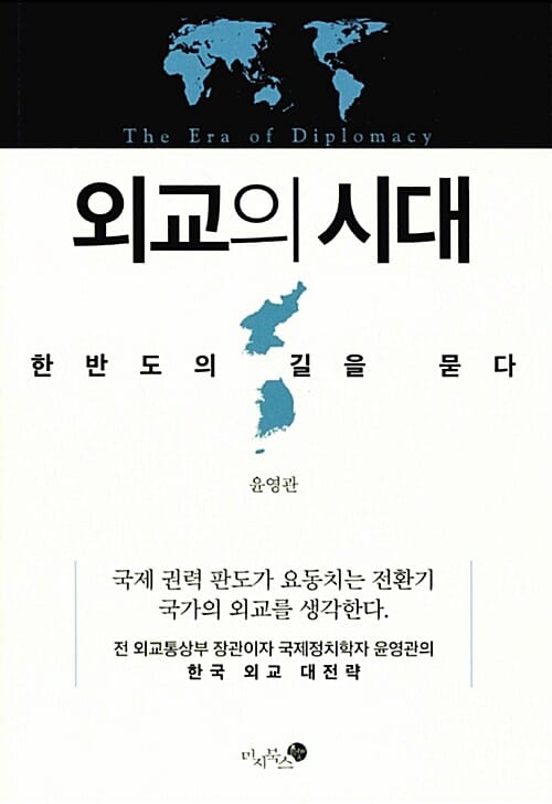 외교의 시대 (한반도의 길을 묻다)