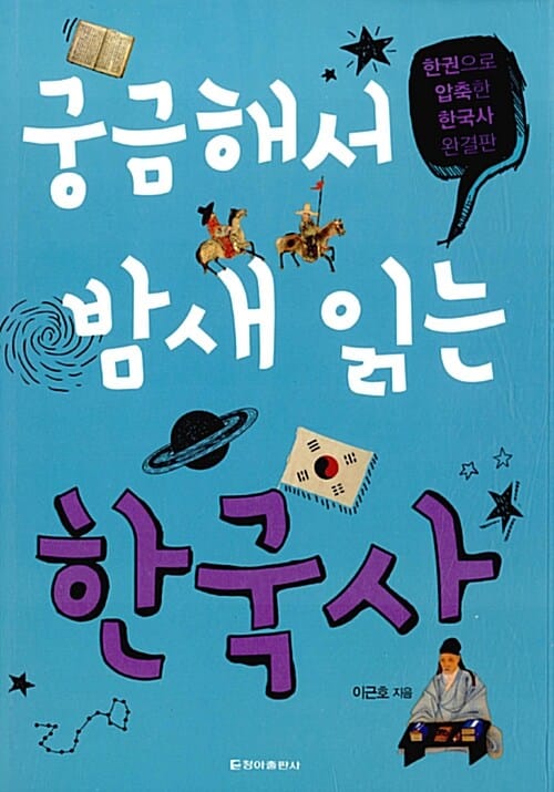 궁금해서 밤새읽는 한국사 (한권으로 압축한 한국사 완결판)