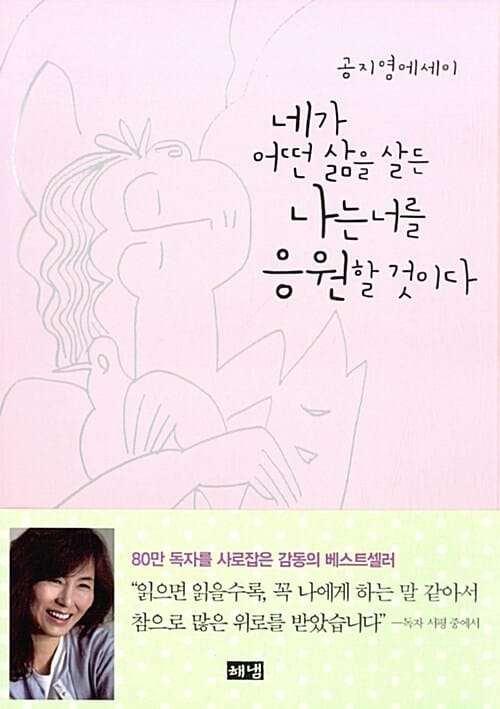 네가 어떤 삶을 살든 나는 너를 응원할 것이다