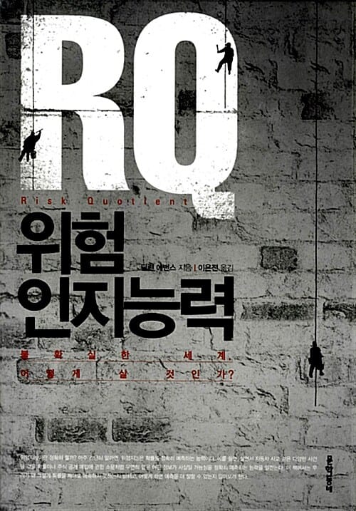 RQ 위험 인지 능력 (불확실한 세계 어떻게 살 것인가?)