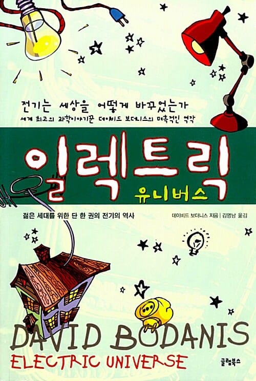 일렉트릭 유니버스 (전기는 세상을 어떻게 바꾸었는가)