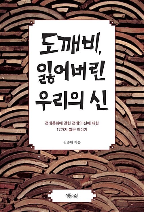 도깨비, 잃어버린 우리의 신 (전래동화에 갇힌 전래의 신에 대한 17가지 짧은 이야기)