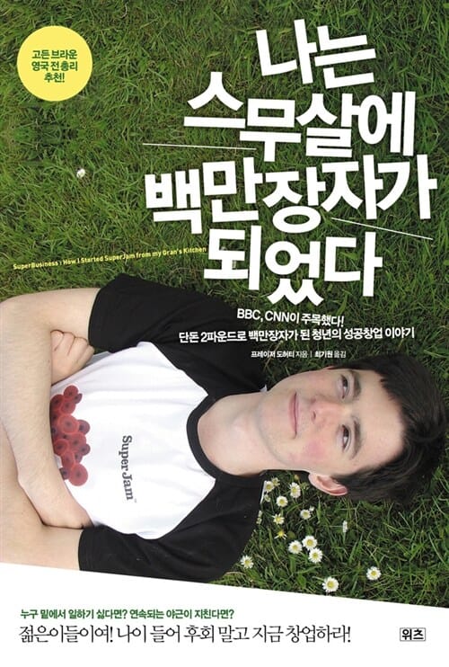 나는 스무살에 백만장자가 되었다 (BBC CNN이 주목했다 단돈 2파운드로 백만장자가 된 청년의 성공창업 이야기)