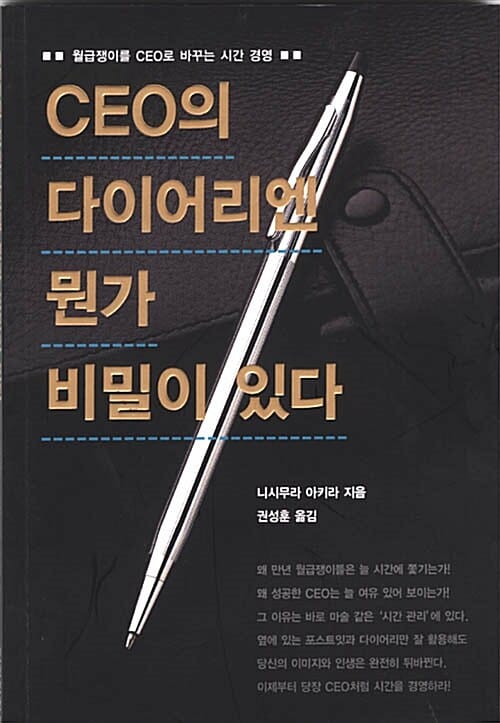 CEO의 다이어리엔 뭔가 비밀이 있다