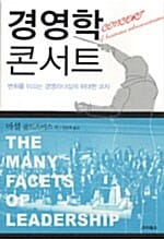 경영학 콘서트 (변화를 이끄는 경영리더십의 위대한 코치)