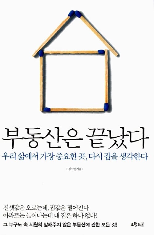 부동산은 끝났다 (우리 삶에서 가장 중요한 곳, 다시 집을 생각한다)