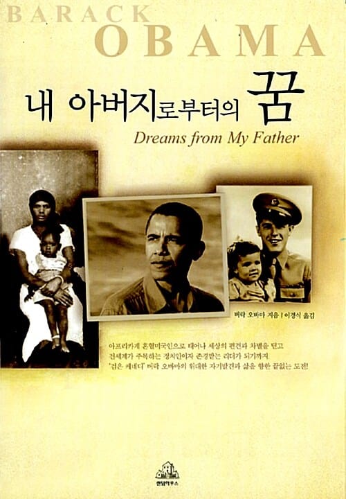 내 아버지로부터의 꿈 (버락 오바마 자서전)