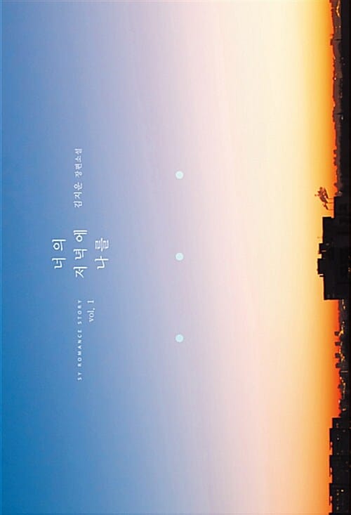 너의 저녁에 나를 1 (김지운 장편소설)