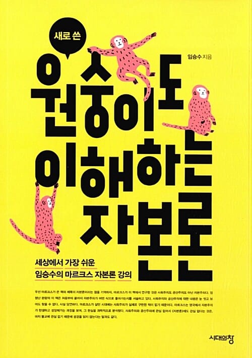 새로 쓴 원숭이도 이해하는 자본론 (세상에서 가장 쉬운 임승수의 마르크스 자본론 강의)