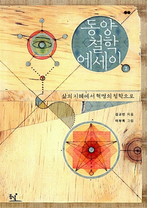 동양철학 에세이 2 (삶의 지혜에서 혁명의 철학으로)