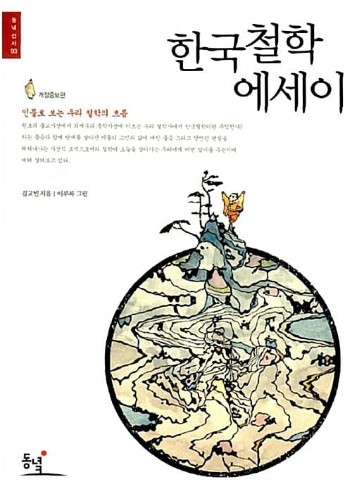 한국 철학 에세이 (인물로 보는 우리 철학의 흐름)