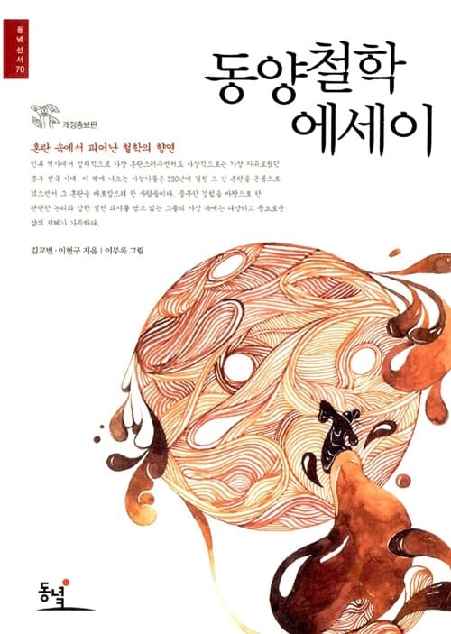 동양철학 에세이