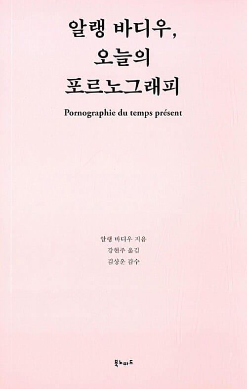 알랭 바디우, 오늘의 포르노그래피