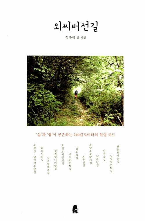외씨버선길 (삶과 쉼이 공존하는 240킬로미터의 힐링로드)