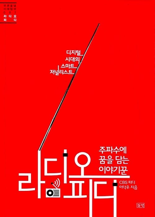 주파수에 꿈을 담는 이야기꾼 라디오 피디 (디지털 시대의 스마트 저널리스트)