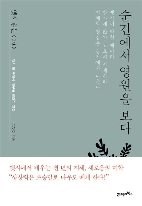 옛시 읽는 CEO 순간에서 영원을 보다 (옛시 한 수에서 배우는 창조적 영감)