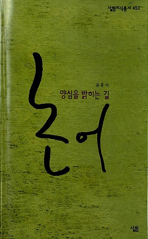 논어 (양심을 밝히는 길)