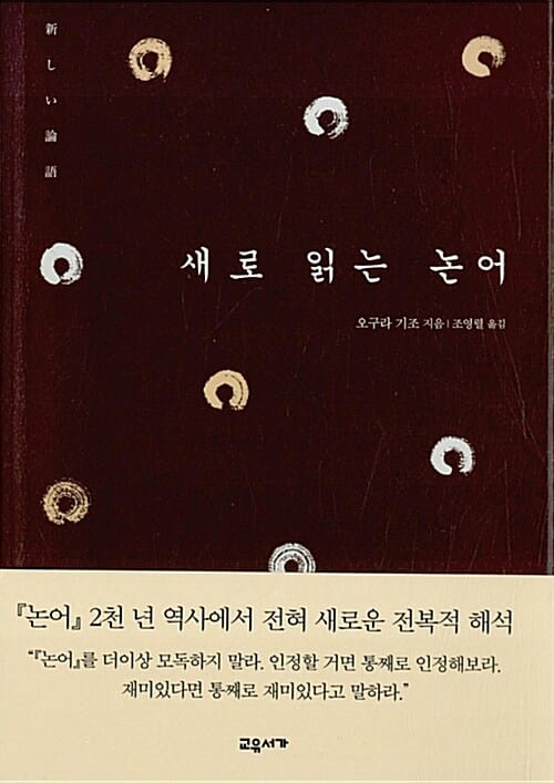 새로 읽는 논어