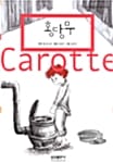 홍당무