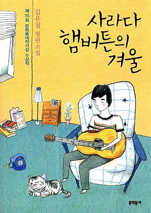 사라다 햄버튼의 겨울 (제15회 문학동네작가상 수상작)