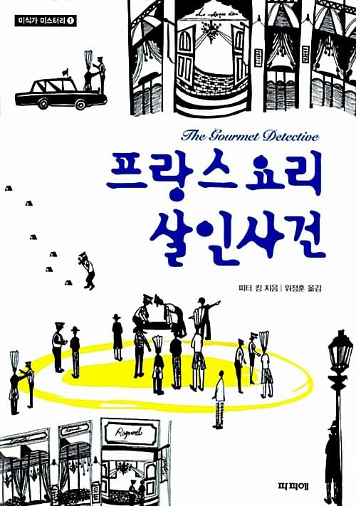 프랑스요리 살인사건