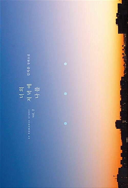 너의 저녁에 나를 2 (김지운 장편소설)