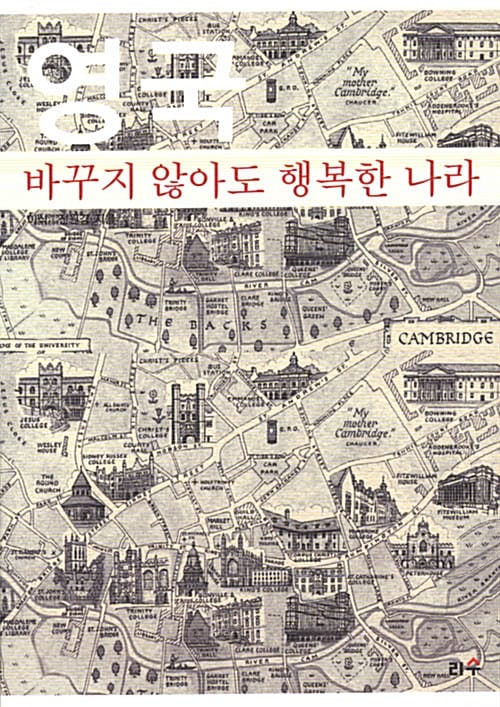 영국 바꾸지 않아도 행복한 나라 (타산지석 1)
