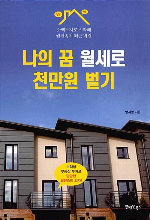 나의 꿈 월세로 천만원 벌기
