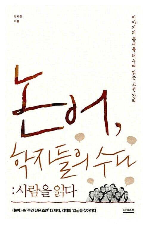 논어,학자들의 수다 사람을 읽다