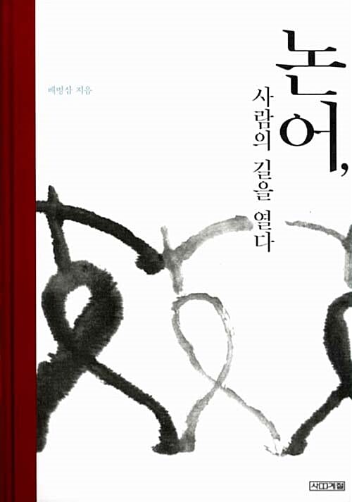 논어, 사람의 길을 열다