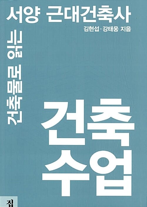 건축수업 (건축물로 읽는 서양 근대건축사)