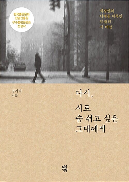 다시, 시로 숨 쉬고 싶은 그대에게 (직장인의 어깨를 다독인 51편의 시 배달)