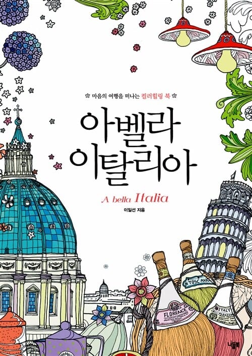 아벨라 이탈리아 - 마음의 여행을 떠나는 컬러힐링 북