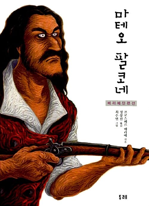 마테오 팔코네 (메리메 단편선)