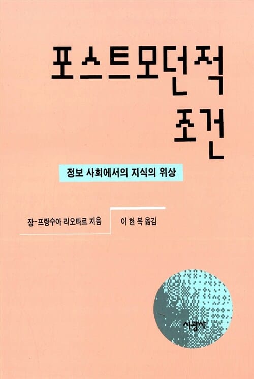포스트모던적 조건 (정보 사회에서의 지식의 위상)