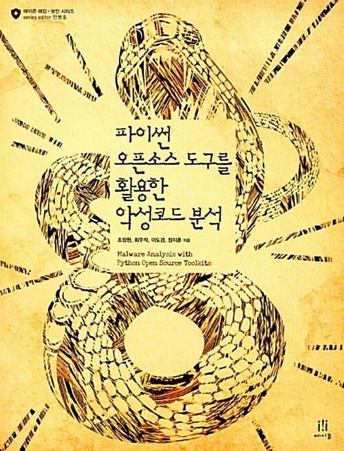 파이썬 오픈소스 도구를 활용한 악성코드 분석
