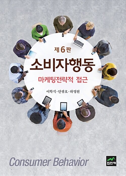 소비자행동 (마케팅전략적 접근)