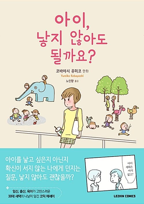 아이, 낳지 않아도 될 까요? (코바야시 유미코 만화)