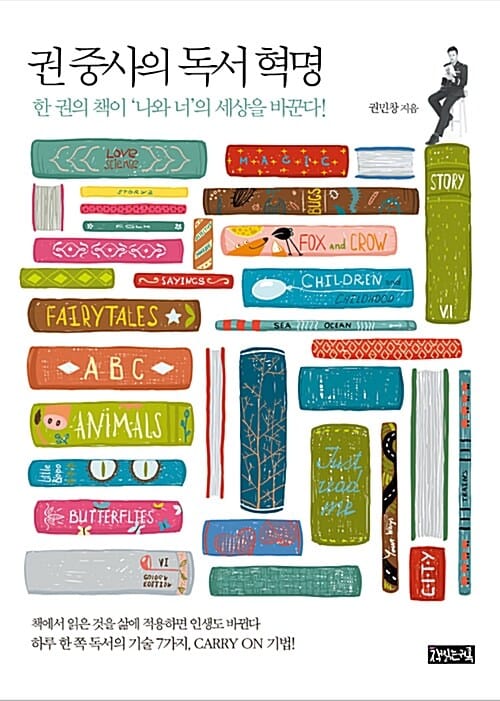 권중사의 독서 혁명 (한 권의 책이 '나와 너'의 세상을 바꾼다!)