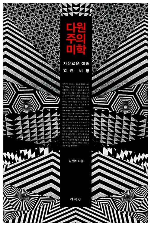 다원주의미학 (자유로운 예술 열린 비평)