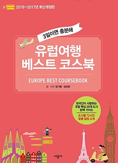 유럽여행 베스트 코스북 (2016-2017,한국인이 사랑하는 유럽 핵심 29개 도시 완벽 가이드,3일이면 충분해)