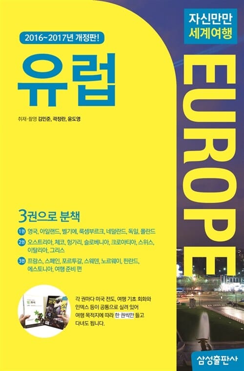 자신만만 세계여행 유럽 (2016~2017, Europe)