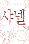 샤넬에게