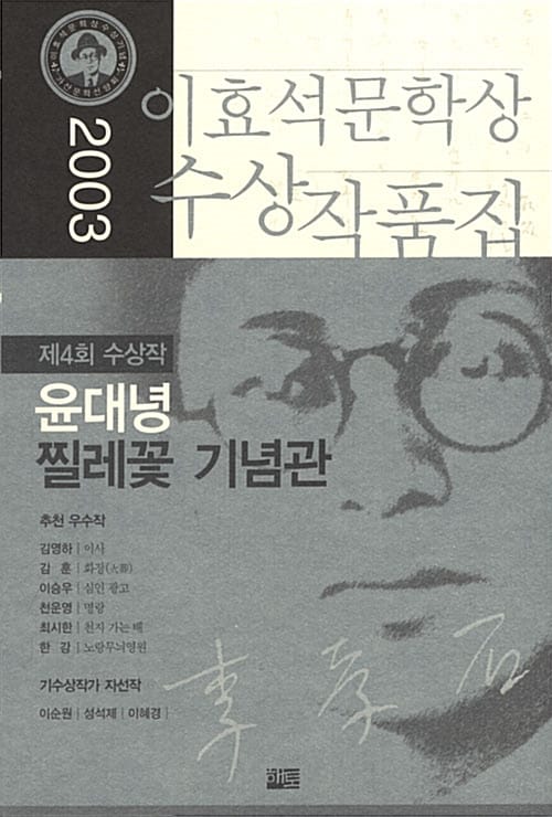찔레꽃 기념관 (2003 제4회 이효석문학상 수상작품집)