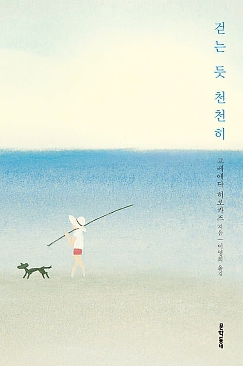 걷는 듯 천천히 (步くような速さで)