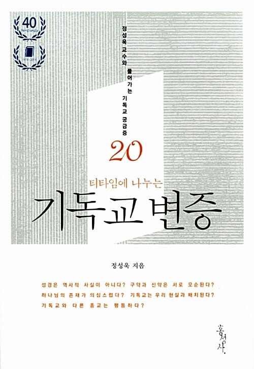티타임에 나누는 기독교 변증 (정성욱 교수와 풀어가는 기독교 궁금증 20)