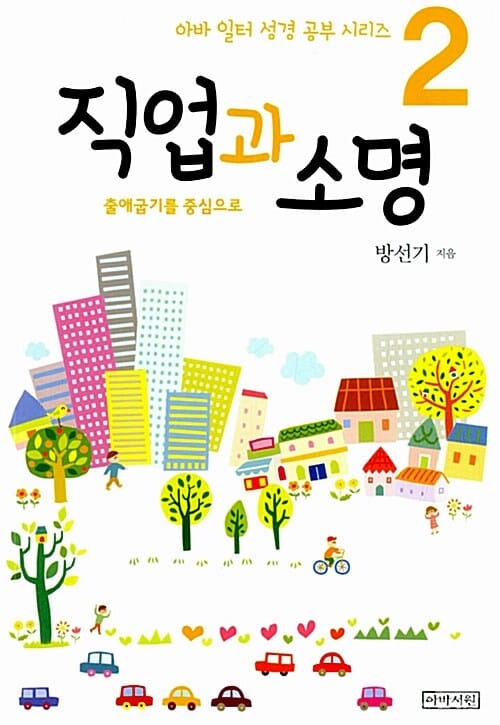 직업과 소명 (출애굽기를 중심으로)
