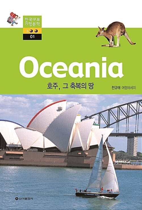 호주, 그 축복의 땅 (전규태 여행에세이)